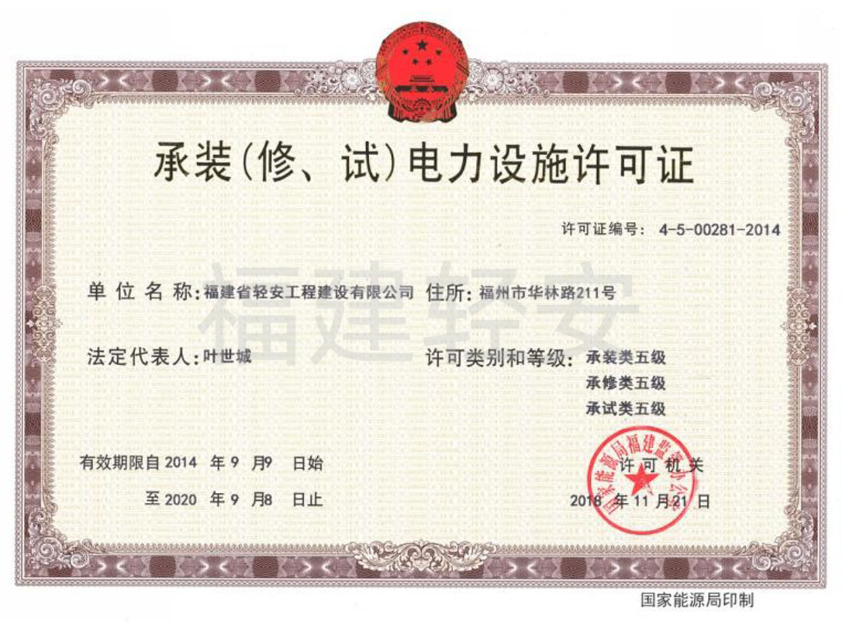 承裝(修、試)電力設施許可證